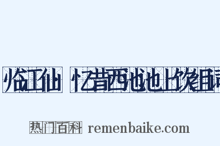 临江仙·忆昔西池池上饮组词是什么意思的图片